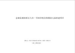 金湖县城南新区九年一贯制学校及幼儿园规划设计方案