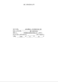 金色雅园C区景观环境工程施工组织设计方案