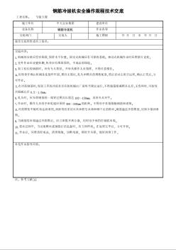 钢筋冷拔机安全操作规程技术交底