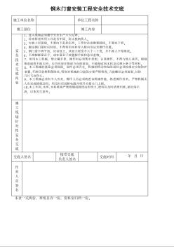 鋼木門窗安裝工程安全技術(shù)交底