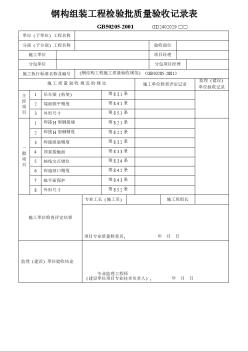 钢构组装工程检验批质量验收记录表