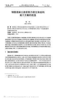 钢筋混凝土高层剪力墙主体结构施工方案的优选