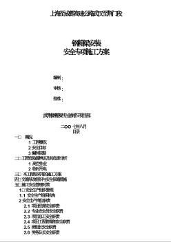 鋼箱梁安裝安全專項施工方案