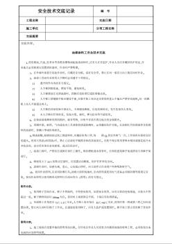 钢结构、结构制作技术交底 油漆涂料工安全技术交底