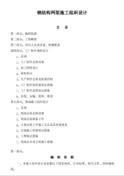 鋼結構網(wǎng)架施工組織設計方案范本