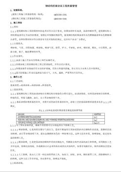 鋼結(jié)構(gòu)防腐涂裝分項(xiàng)工程質(zhì)量管理