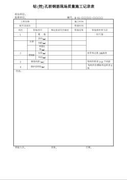 鉆(挖)孔樁鋼筋現(xiàn)場(chǎng)質(zhì)量施工記錄表