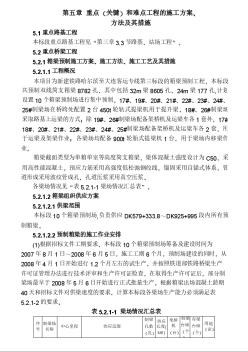 鐵路客運專線土建工程第五章  重點（關(guān)鍵）和難點工程的施工方案、