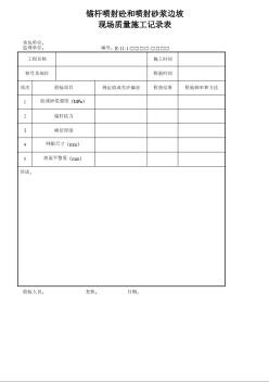 錨桿噴射砼和噴射砂漿邊坡現(xiàn)場質(zhì)量施工記錄表