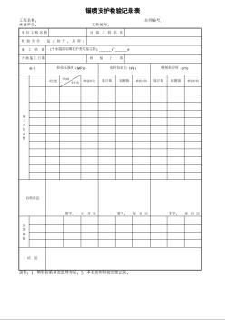 錨噴支護(hù)檢驗記錄表