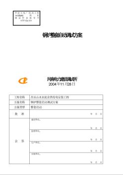 鍋爐整套啟動調(diào)試方案