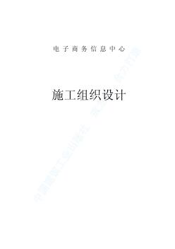 锦秋知春电子商务中心工程施工组织设计