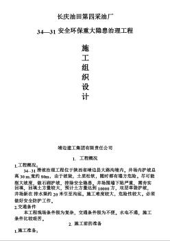 長慶油田安全環保重大隱患治理工程施工組織設計方案