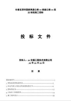 长春至深圳国家高速公路南京绕越公路东北段某标段投标文件t (2)