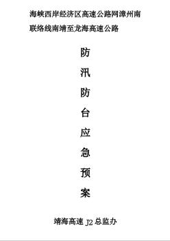 防汛防臺安全預(yù)案