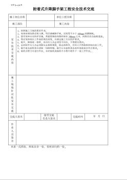 附着式升降脚手架工程安全技术交底