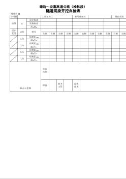 陕蒙高速公路2005隧道洞身开挖自检表