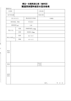 陕蒙高速公路2005隧道洞身塑料板防水层自检表