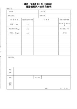 陜蒙高速公路2005隧道鋼筋網片安裝自檢表