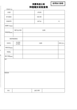 陕蒙高速公路伸缩缝安装检查表