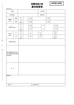 陜蒙高速公路基坑檢查表