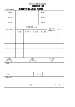 陕蒙高速公路施工类路检表41 沥青路面渗水试验自检表