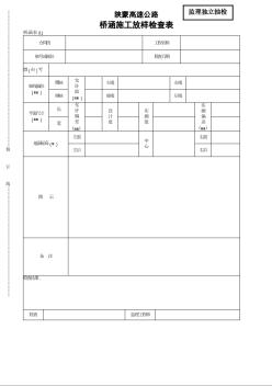 陕蒙高速公路桥涵施工放样检查表