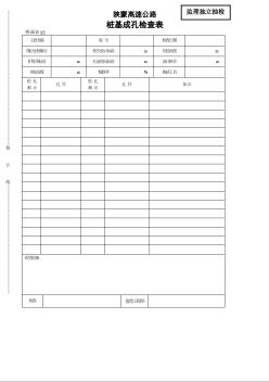 陜蒙高速公路樁基成孔檢查表