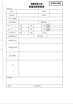 陜蒙高速公路樁基成樁檢查表