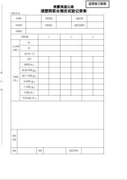 陕蒙高速公路监理类实验表 42