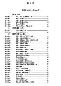 陕蒙高速公路监理类监理表目录