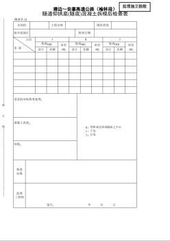 陕蒙高速公路监理类隧道表25隧道仰拱底（隧底）混凝土拆模后自检表