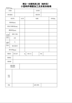 陕蒙高速公路监理类隧道表桥涵表58 小型构件钢筋加工及安装自检表