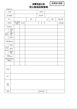 陕蒙高速公路空心板成品检查表