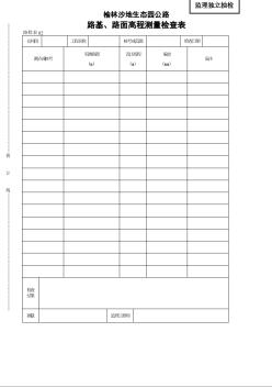 陕蒙高速公路路基路面表格资料2005路表02