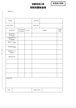 陕蒙高速公路预制拱圈检查表