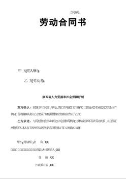 陕西省人力资源和社会保障厅制---劳动合同书