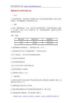 陶瓷地砖冲击韧性试验方法