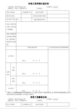 非施工原因超挖鉴定单