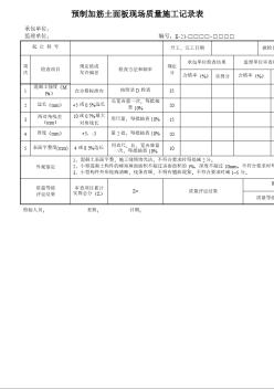 预支加筋土面板现场质量施工记录表