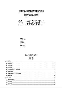 首都机场--东直门站降水工程施工组织设计方案