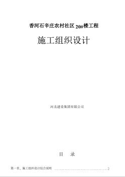 香河石辛莊新農(nóng)村20_樓施工組織設(shè)計