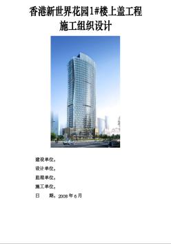 香港新世界花園1#樓上蓋工程施工組織設計-封面