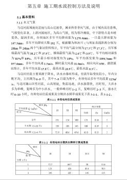 马边舟坝水电站大坝工程施工期水流控制方法及说明