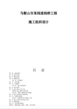 馬鞍山市某棧道棧橋工程(投標(biāo))施工組織設(shè)計(jì)