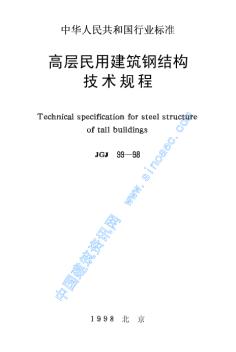 高層民用建筑鋼結(jié)構(gòu)技術(shù)規(guī)程