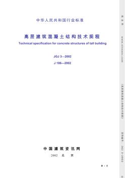 高层建筑混凝土结构技术规程-条文说明