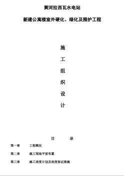 黄河拉西瓦水电站新建公寓楼室外硬化、绿化及围护工程施工组织设计