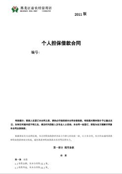 黑龙江省农村信用社个人担保借款合同