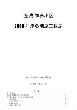 龍城·知春小區(qū)冬期施工組織設(shè)計方案